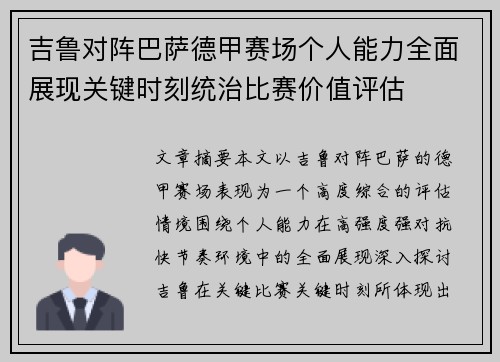 吉鲁对阵巴萨德甲赛场个人能力全面展现关键时刻统治比赛价值评估