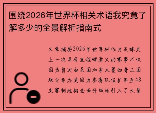 围绕2026年世界杯相关术语我究竟了解多少的全景解析指南式