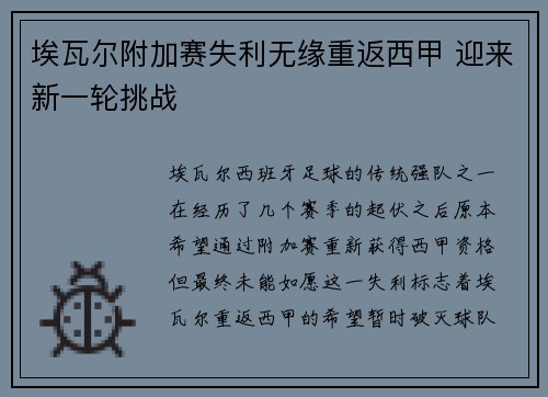 埃瓦尔附加赛失利无缘重返西甲 迎来新一轮挑战