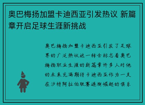 奥巴梅扬加盟卡迪西亚引发热议 新篇章开启足球生涯新挑战