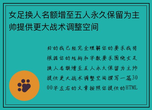 女足换人名额增至五人永久保留为主帅提供更大战术调整空间