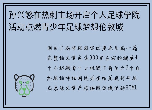 孙兴慜在热刺主场开启个人足球学院活动点燃青少年足球梦想伦敦城