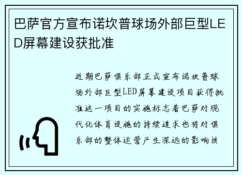 巴萨官方宣布诺坎普球场外部巨型LED屏幕建设获批准