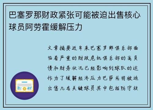 巴塞罗那财政紧张可能被迫出售核心球员阿劳霍缓解压力