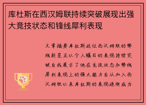 库杜斯在西汉姆联持续突破展现出强大竞技状态和锋线犀利表现