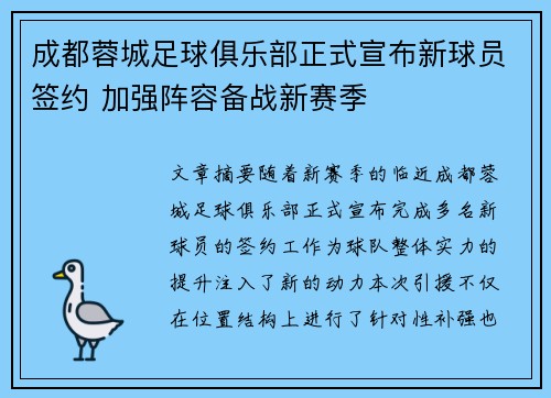 成都蓉城足球俱乐部正式宣布新球员签约 加强阵容备战新赛季