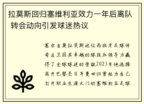 拉莫斯回归塞维利亚效力一年后离队 转会动向引发球迷热议